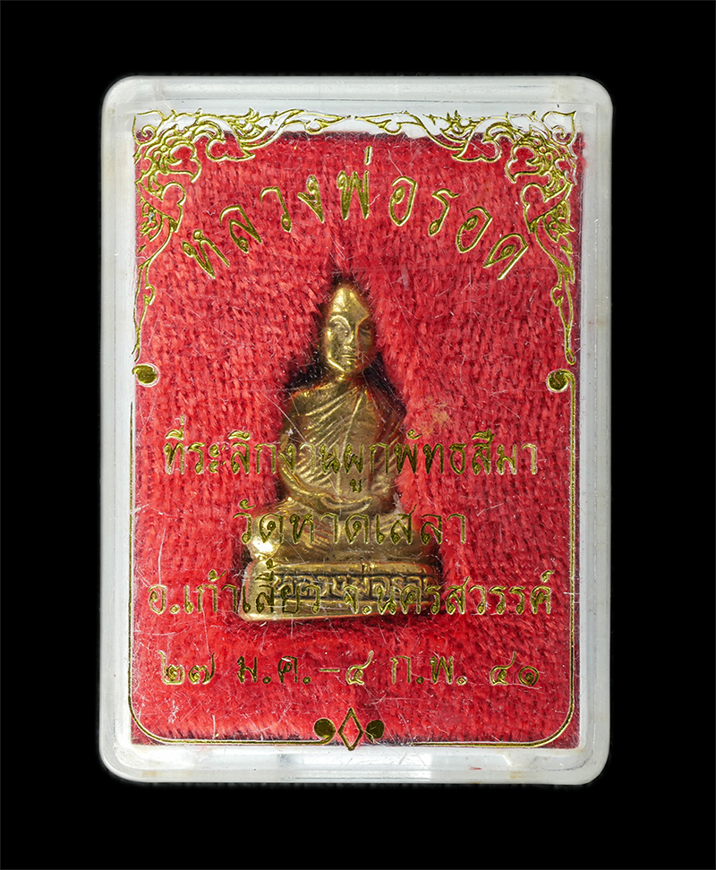 18Aug24 (118)dp.jpg - รูปหล่อหลวงพ่อรอด วัดหาดเสลา อ.เก้าเลี้ยว จ.นครสวรรค์ ปี2541 ที่ระลึกงานผูกพัทธสีมา ฝังลูกนิมิต เนื้อทองทิยพ์ ทองระฆังง พระเก่าสวย มลสารดี พิธีให่ น่า [..] | https://kamulet.in.th